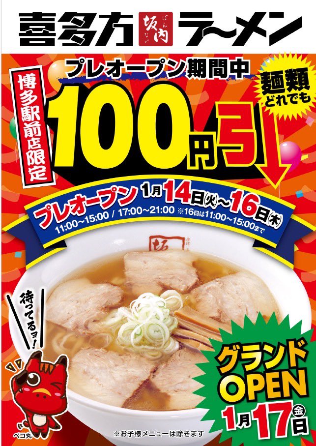 helixexperience's tweet photo. 喜多方ラーメン坂内博多駅前店が本日1/14からプレオープンを実施してます。プレということで100円引きのサービス&amp;営業時間を
14日11〜15、17〜21時
15日11〜15、17〜21時
16日11〜15時
と短縮という形で営業中です。
場所は博多駅博多口から徒歩3分ほどです。ぜひこの機会にご来場くださいませ🍜 https://t.co/Jq1mMyBKsU