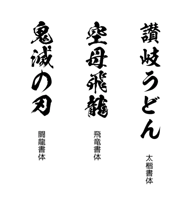 昭和書体さんのフォントの例
闘龍書体は鬼滅の刃に採用されて有名かもしれない 