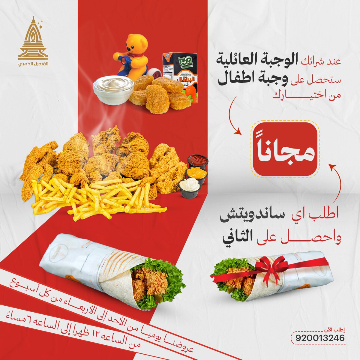 GoldenQndel's tweet photo. عرض مميز من القنديل الذهبي يومياً من الأحد إلى الأربعاء من كل أسبوع من الساعة 12 ظهراً إلى الساعة 6 مساءً.🤩
#القنديل_الذهبي
#مطاعم_الرياض
#تشيكن_برجر
#عروض https://t.co/KyJ1ryuG45