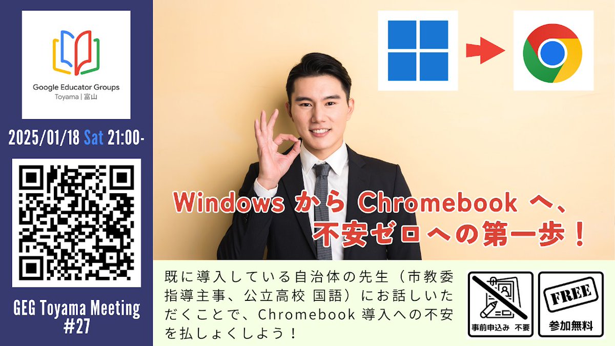 #Windows から Chromebook へ、不安ゼロへの第一歩！
2025年1月18日（土）21:00～22:00
#富山県 でも #GIGA スクール端末が変わる自治体や学校が増えています。聞いたことはあるけれど使ったことがない #Chromebook について、先行自治体の方をお招きしてお話を伺います。
sites.google.com/view/gegtoyama…