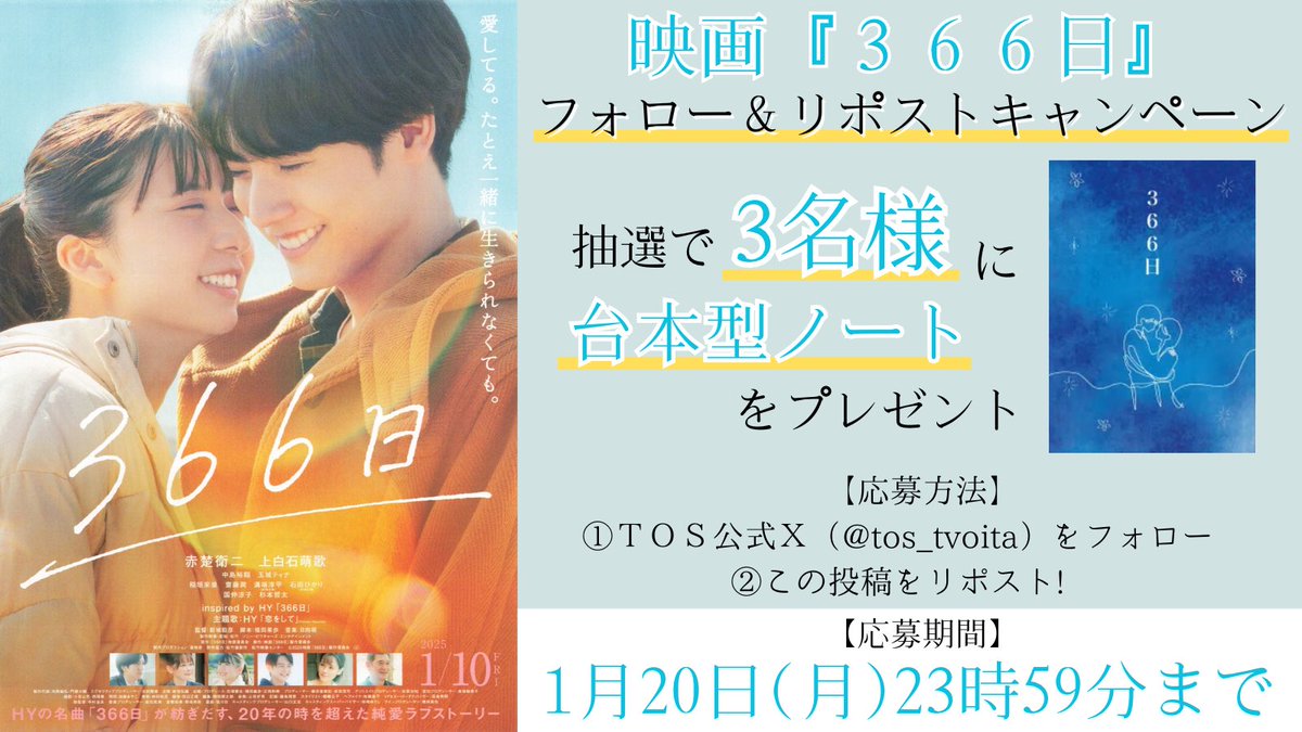 tos_tvoita's tweet photo. /／
フォロー&amp;リポストキャンペーン🎁
\＼
　
映画『#366日』🎞️
台本型ノートを3️⃣名様にプレゼント✨

⚠️応募は1月20日(月)23時59分まで⚠️

🔥応募方法🔥
①＠tos_tvoitaをフォロー
②このツイートをリポスト
③当選者にはDMでご連絡📱

#赤楚衛二  #上白石萌歌 #中島裕翔 https://t.co/VE9cYitz23