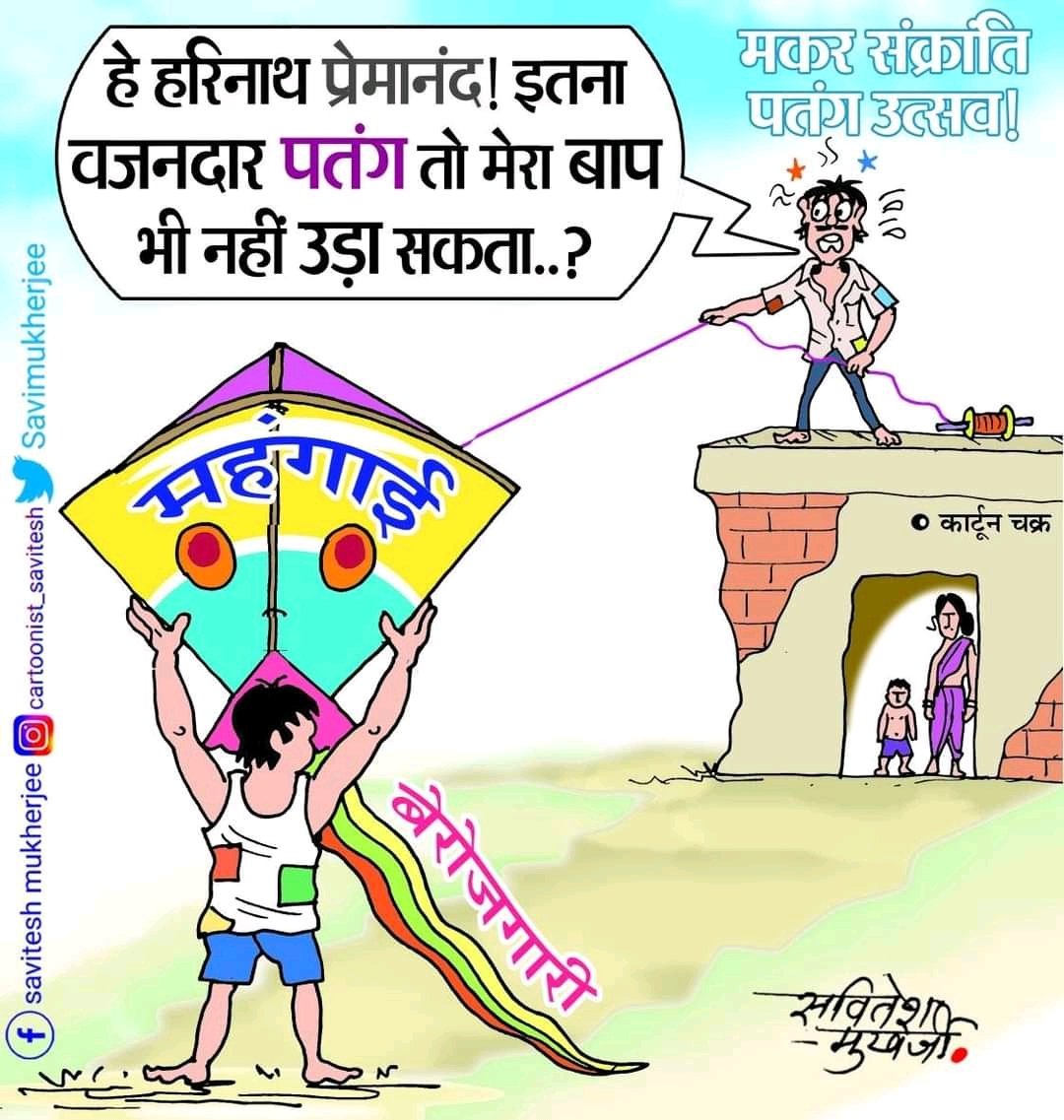 Savimukherjee's tweet photo. #ओवरलोड #पतंग!🪁
#उड़ेगी #कैसे⁉️🤔 https://t.co/G1pqae1a9m