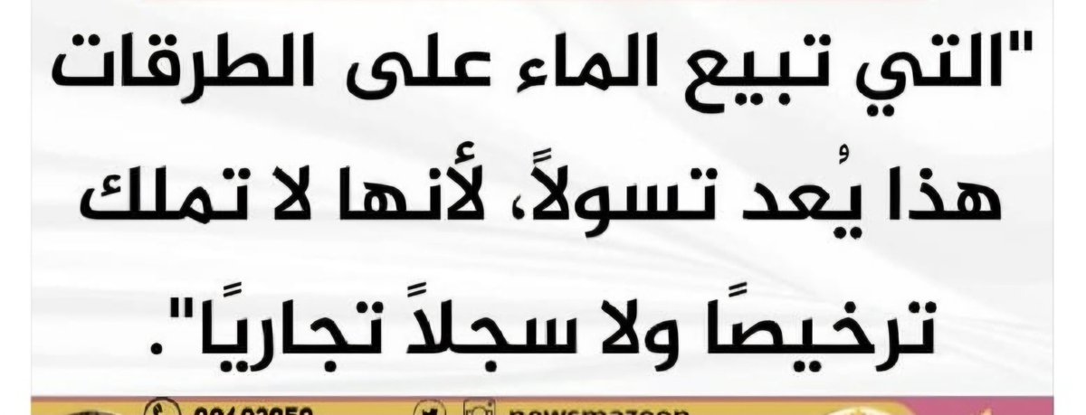 Moh_ALAamri03's tweet photo. الله لا يوليهم على مسكين 
 لا تتسببوا باغلاق أرزاق المساكين إِن لم يُخلّوا بأمن ويتسببوا بضرر للغير 
مقولة السلطان الخالدة " الرحمة فوق القانون" https://t.co/CABhazNSLu