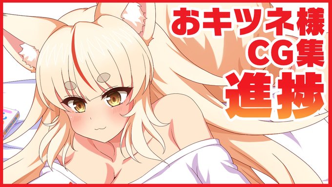 【おキツネ様CG集】制作進捗 | ダメージ床R https://t.co/pd9fNQfidV #Ci_en #シエン お部屋でだらだらHのCGを塗ってました!の話です🦊 