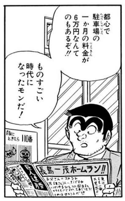 今日の はJC60巻6話「東京駐車場事情の巻」 バブル真っ只中・19