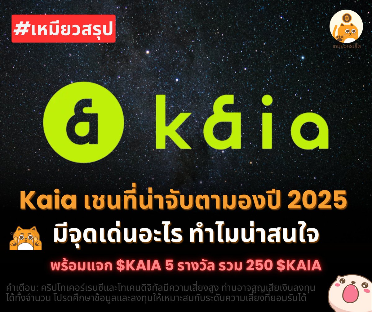 0xMeowCrypto's tweet photo. #เหมียวสรุป Kaia หนึ่งในเชนที่น่าจับตามองในปี 2025 มีจุดเด่นอะไร ทำไมน่าสนใจ และโพสต์นี้มีกิจกรรม #เหมียวแจก X Bobaverse แจก $KAIA รวม 250 $KAIA ทั้งหมด 5 รางวัล

ปี 2025 น่าจะเป็นอีกปีที่การแข่งขันในวงการบล็อกเชนร้อนแรงสุดๆ และ Kaia @KaiaChain คือหนึ่งในเชนที่โดดเด่น จากการเชื่อมกันระหว่างเทคโนโลยีบล็อกเชนและ Social Platform ยักษ์ใหญ่อย่าง Line และ Kakao 

#เหมียวสรุป วันนี้เลยพาเพื่อนๆ มารู้จักกับ #Kaia หนึ่งในเชนที่น่าจับตามองในปี 2025

อ่านต่อ 👇🧵