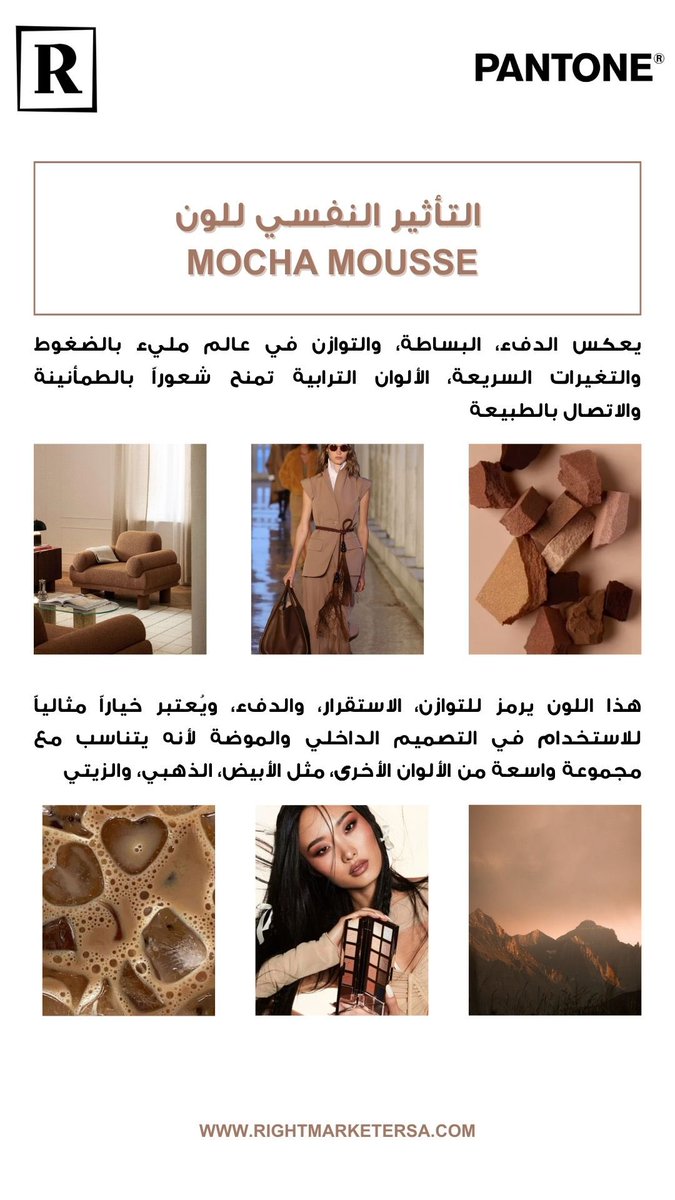 Rightmarketer's tweet photo. نشرة رايت ماركتير البريدية للون السنة 2025
والذي اطلقته شركة PANTONE
@pantone #mouchamousse 🪵🤎🪄
#نشرة_رايت #لون_السنة https://t.co/mQYfeUFG5C
