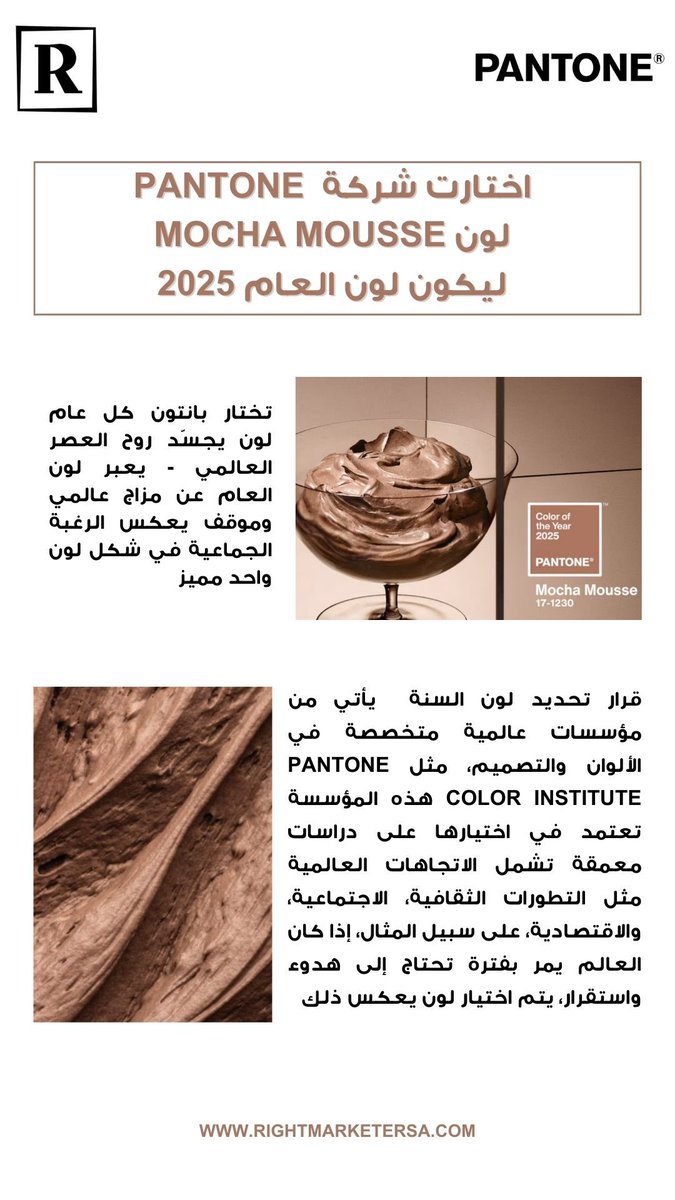 Rightmarketer's tweet photo. نشرة رايت ماركتير البريدية للون السنة 2025
والذي اطلقته شركة PANTONE
@pantone #mouchamousse 🪵🤎🪄
#نشرة_رايت #لون_السنة https://t.co/mQYfeUFG5C