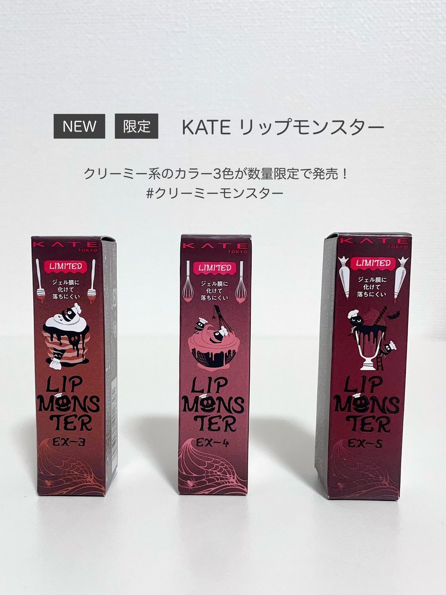 KATE リップモンスターから数量限定でクリーミーカラー3色が新登場