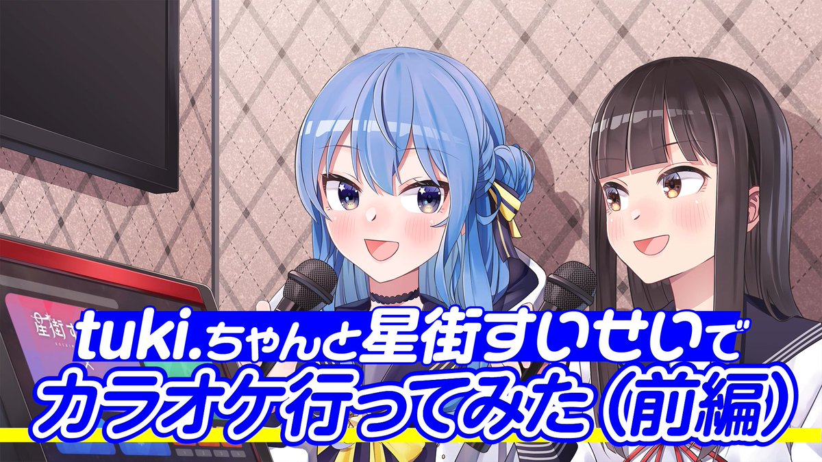 suisei_hosimati's tweet photo. 🌟動画情報🌟

／
tuki.ちゃんと二人で
カラオケに行ってきた‼🎤
＼

歌ったりトークしたりの2時間✨
前編はSuiseiChannel、後編はtuki. Channelにて！

🔽動画はコチラ🔽
https://t.co/0lQxnSIsao

#星街すいせい #tuki. https://t.co/2YzWIOI0WB