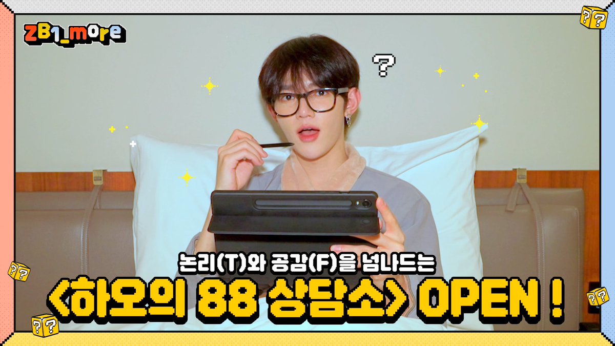 _📹
[ZB1_more] 논리(T)와 공감(F)을 넘나드는 하오의 88 상담소

🔗 youtu.be/rFah_X6RvkY

#ZEROBASEONE #ZB1 
#제로베이스원