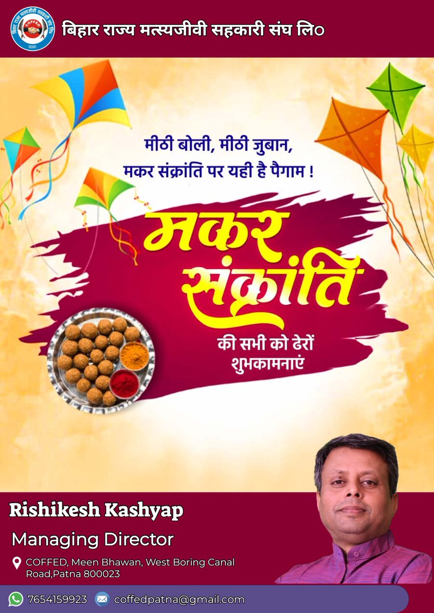 श्री ऋषिकेश कश्यप,प्रबंध निदेशक #COFFED #COFFEDOFFICIAL #FISHCOPFED कि ओर से मकर संक्रांति की ढ़ेरों शुभकामनाएं।

#rishikeshkashyap
#coffed
#बिहार_राज्य_मत्स्यजीवी_सहकारी_संघ_लिo #importantday#sakrantispecial #makarsankrantispecial #makarsankranti2025 #मकरसंक्रांति