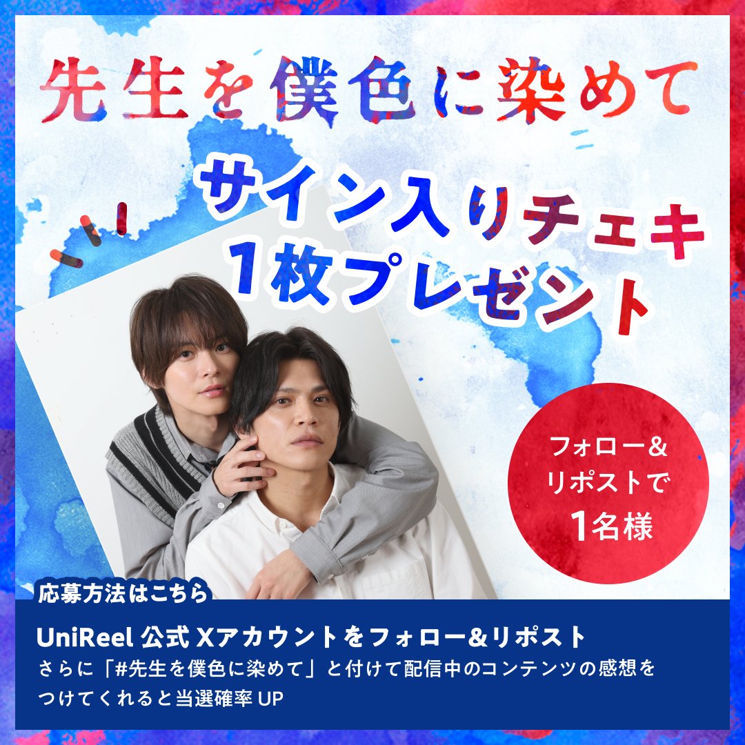 先生を僕色に染めて』 サイン入りチェキプレゼントキャンペーン 実施の