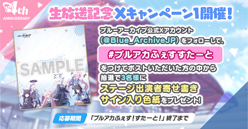 Blue_ArchiveJP's tweet photo. 【生放送】
「ブルアカふぇす！すたーと！」配信中！

抽選で3名様に
「ステージ出演者寄せ書きサイン色紙」をプレゼント！

▼参加方法
1. @Blue_ArchiveJPをフォロー
2.「#ブルアカふぇすすたーと 」を付けてポスト

▼視聴ページ
https://t.co/NdvR7cTlVW

#ブルアカ
#ブルアカふぇす2025 https://t.co/JUK7eRZKyw