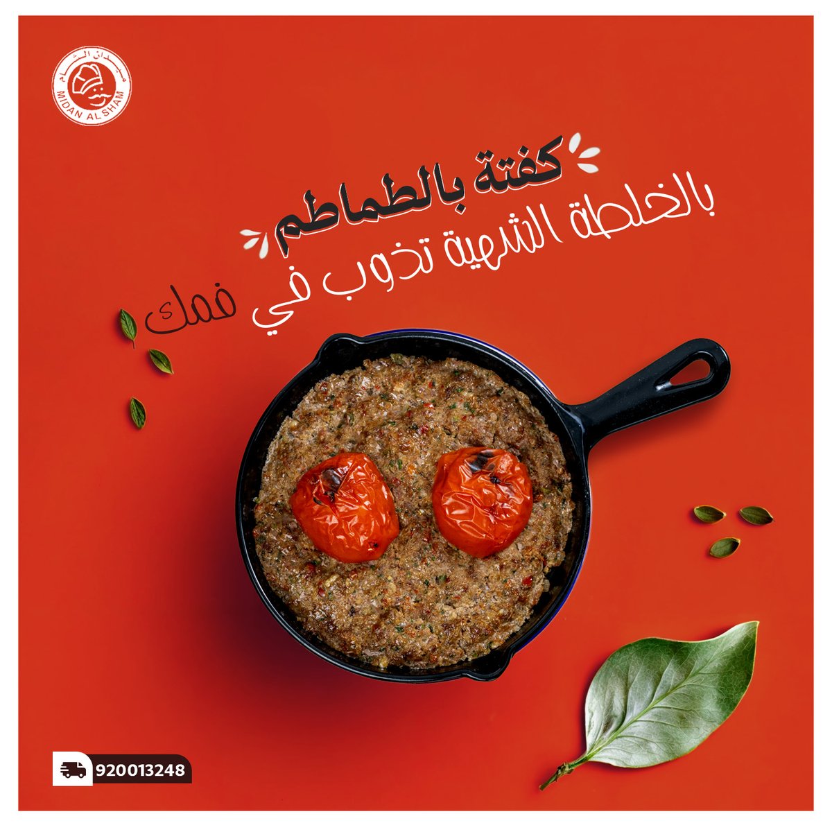 Midan_AlSham's tweet photo. خل الطعم يذوب في فمك مع طبق كفتة بالطماطم من ميدان الشام. 
#ميدان_الشام
#مطاعم_الرياض
#طبخ_شرقي https://t.co/dpDnbSNQm5