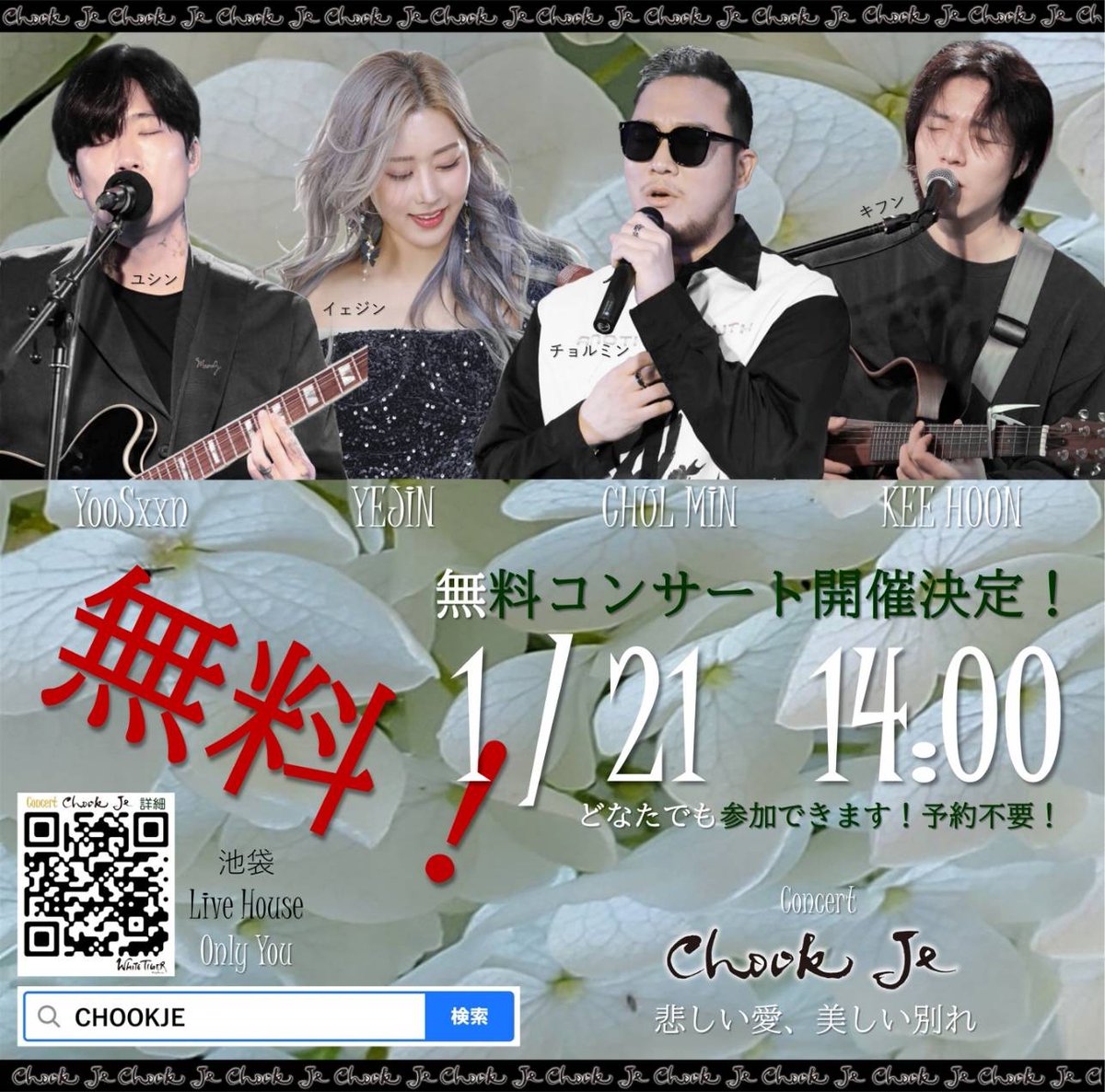【Concert ~CHOOK JE~】
1月21, 22, 23日
開演（各日）：14時 ＆18時半
開場：開演30分前
🎫5500円+入場時ドリンク代600円
★1/21・14時⇒観覧無料‼️予約不要！直接会場へ
★1/22・14時⇒3900円+ドリンク代
会場：池袋 「ONLY YOU」
出演：#YooSxxn / #KEEHOON/ #YEJIN / #CHULMIN
#JOOKJE #チュッジェ