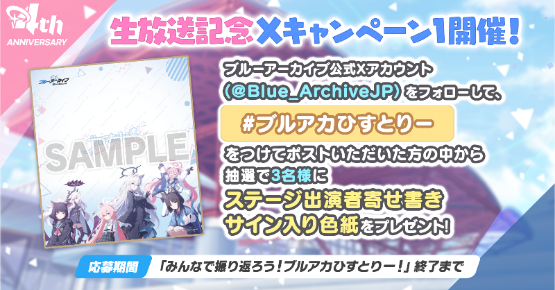 Blue_ArchiveJP's tweet photo. 【生放送】
「みんなで振り返ろう！ブルアカひすとりー！」配信中！

抽選で3名様に
「ステージ出演者寄せ書きサイン色紙」をプレゼント！

▼参加方法
1. @Blue_ArchiveJPをフォロー
2.「#ブルアカひすとりー 」を付けてポスト

▼視聴ページ
https://t.co/NdvR7cTlVW

#ブルアカ
#ブルアカふぇす2025 https://t.co/sC7ZQhGKWl