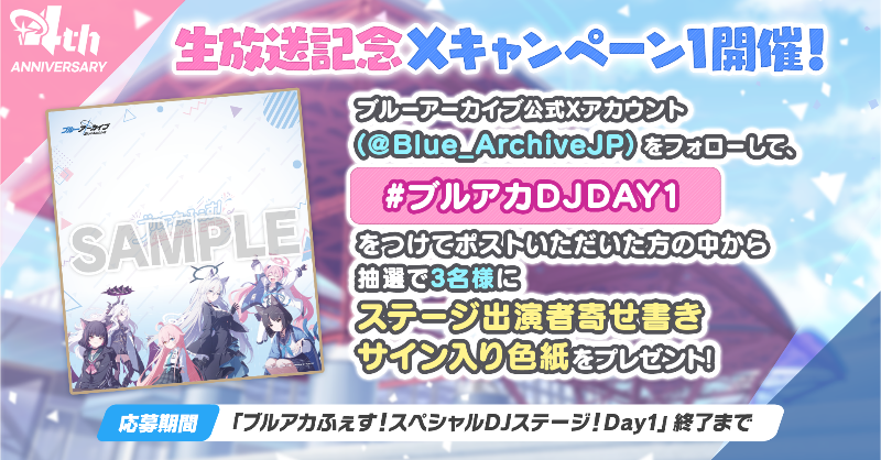 生放送】 「ブルアカふぇす！スペシャルDJステージ！Day1」配信中