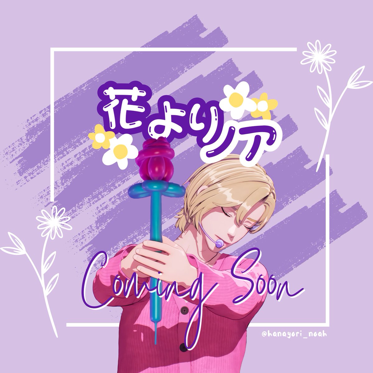 💜 𝑵𝑶𝑨𝑯 𝑩𝒊𝒓𝒕𝒉𝒅𝒂𝒚 𝑬𝒗𝒆𝒏𝒕 𝑪𝒂𝒇𝒆 𝒊𝒏 𝑻𝒐𝒌𝒚𝒐
🐥 2025.02 𝑪𝒐𝒎𝒊𝒏𝒈 𝑺𝒐𝒐𝒏

花よりノア~𝓝𝓸𝓪𝓱 𝓞𝓿𝓮𝓻 𝓕𝓵𝓸𝔀𝓮𝓻𝓼~🌼

#PLAVE #NOAH
#プレイブ #ノア
#センイルカフェ