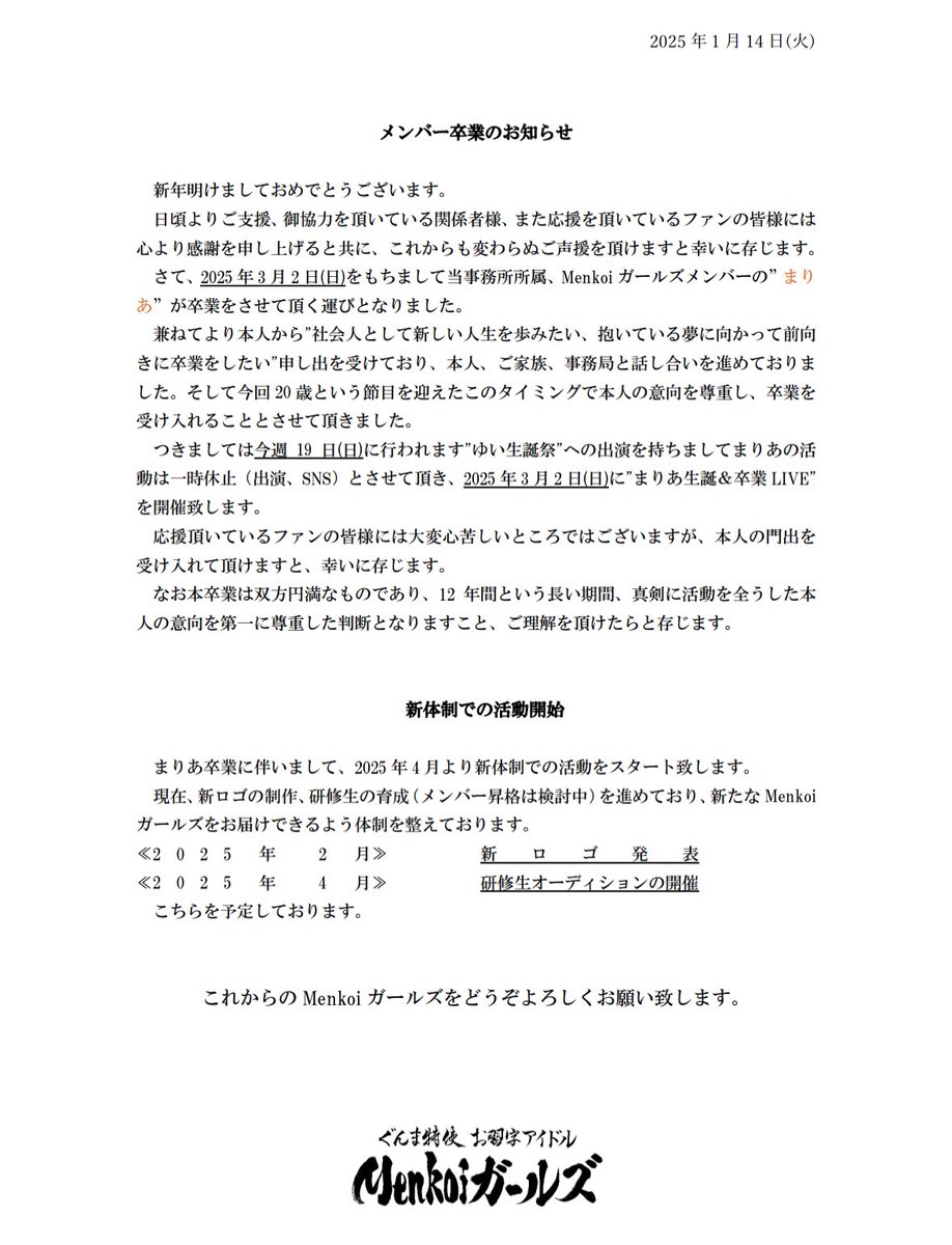 Menkoigirls's tweet photo. -メンバー卒業のお知らせ-

日頃より大変お世話になっている皆様にはご一読頂けたらと存じます。
突然のご報告となり申し訳ございません。
前向きな決断として本人の意向を尊重すると共に、グループとしてはご当地アイドルとして地域貢献に邁進していきます。 https://t.co/5BM5DE0yWb