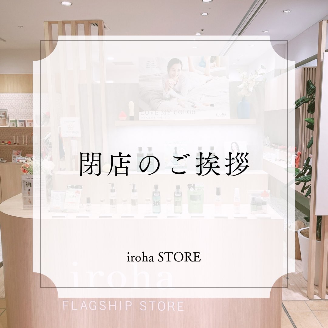 irohaStore's tweet image. ⁡
本日をもって当店は、閉店いたしました。
2019年11月22日に、iroha初の常設店としてオープンし、約5年間にわたり、ご来店いただきました皆様に心より感謝申し上げます。

関西のみならず、ご遠方からもお店に足を運んでくださった皆様、本当にありがとうございました😭