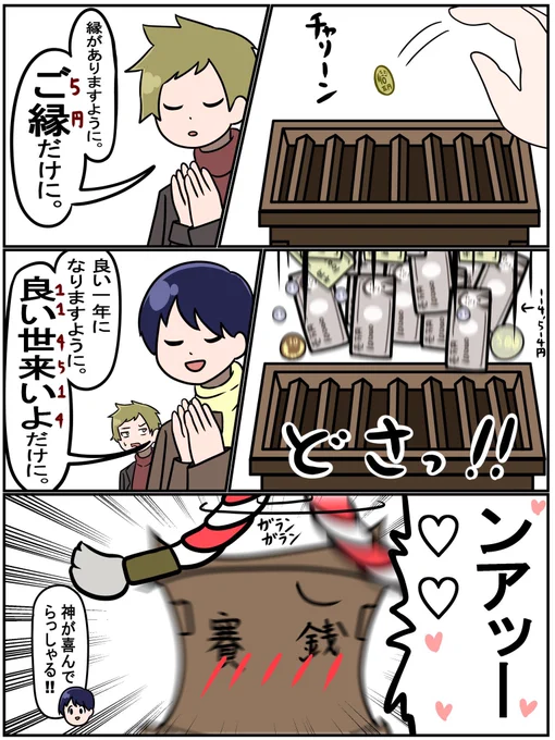 お賽銭(淫夢) 