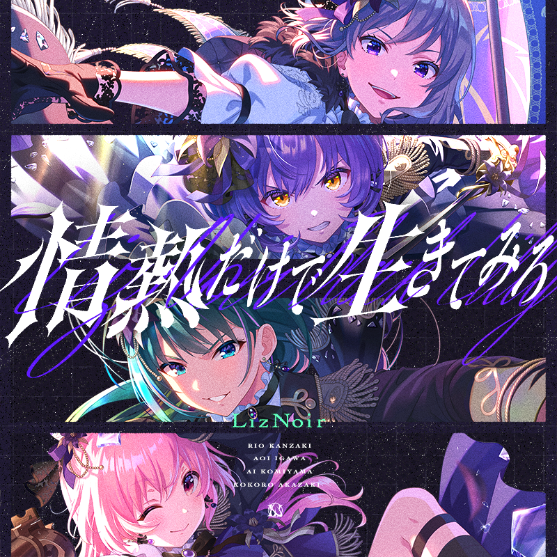 アイドルマネジメントRPG『IDOLY PRIDE』LizNoir「情熱だけで生きて