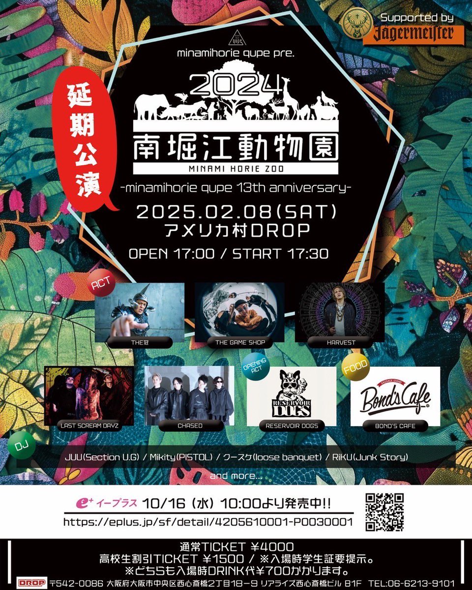 【🔥NEXT🔥】
2025.02.08 (SAT)at アメリカ村DROP
minamihorie qupe pre
[南堀江動物園2024]
-minamihorie qupe 13th anniversary-

■ACT
THE冠
HARVEST
THE GAME SHOP
LAST SCREAM DAYZ
CHASED

■OPENING ACT
RESERVOIR DOGS

🎫e+
eplus.jp/sf/detail/4205…
※8/31公演チケットでも入場可能