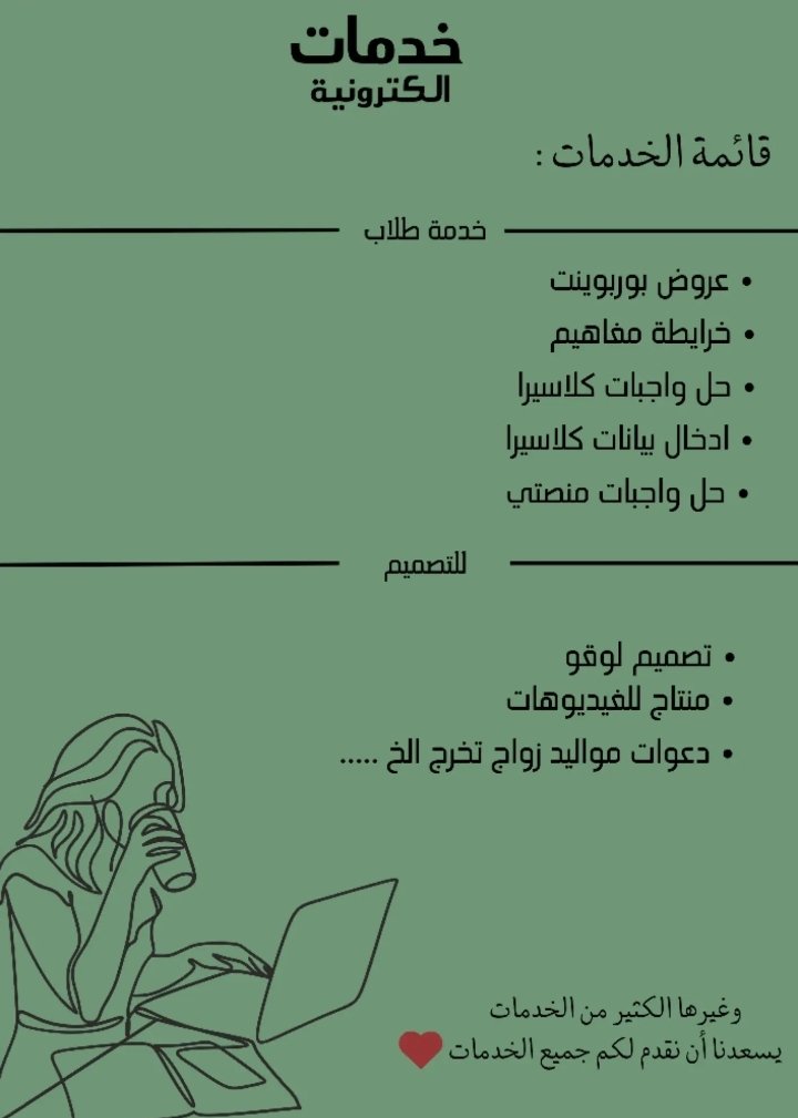 #خدمات_الكترونية
بنات اللي تبي تسوي تصميم او اي شي من الخدمات الالكترونيه تروح عندها مره لطيفه ومتعاونه وأسعارها رمزيه ✅ ضيفوها عندكم يمكن تحتاجوها بيوم أسعارها مرره حلوه