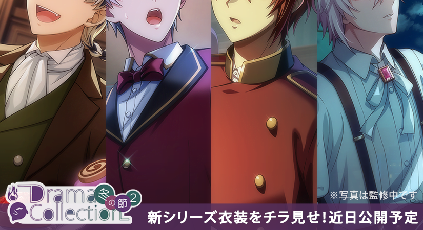 ゲーム情報】 新衣装『ドラマコレクション2冬』近日公開予定！ 四季に