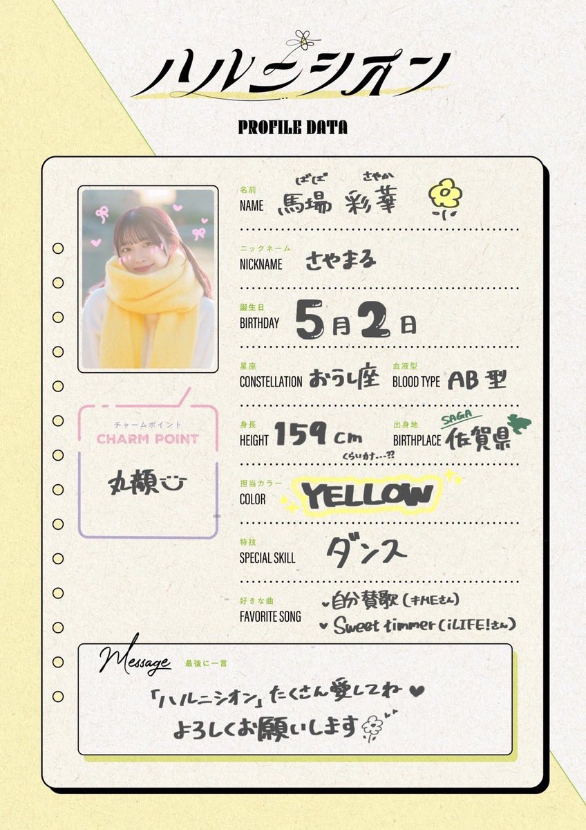 ┈┈┈┈┈┈┈┈┈┈┈┈┈┈┈ メンバー深堀！プロフィール
