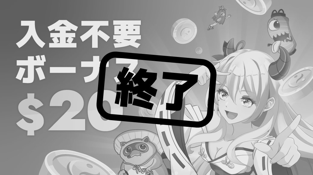 Pazuru_Officiel's tweet photo. 📢重要なお知らせ📢

いつもPazuruをご利用いただき、誠にありがとうございます。
この度、Pazuruは、より魅力的で遊びやすいオンラインカジノを目指し、ボーナスシステムの見直しを行うことになりました。

つきましては、誠に勝手ながら2025年1月14日をもちまして、以下のボーナス提供を終了させていただきます。

 ・入金不要ボーナス

これまでこれらのボーナスをご愛顧いただきました皆様には、深くお詫び申し上げます。

アフィリエイトからの入金不要ボーナスは継続致しますが、変更がありますので、担当者からの通知をお待ちください。

なお、リベートボーナスやミッションなど、その他の人気ボーナスは引き続きご利用いただけますので、ご安心ください。

今回の見直しにより、より一層皆様に楽しんでいただけるよう、新たなボーナスやキャンペーンの実施も検討してまいります。

今後ともPazuruをよろしくお願いいたします。
#パズル #pazuru #カジノ #入金不要