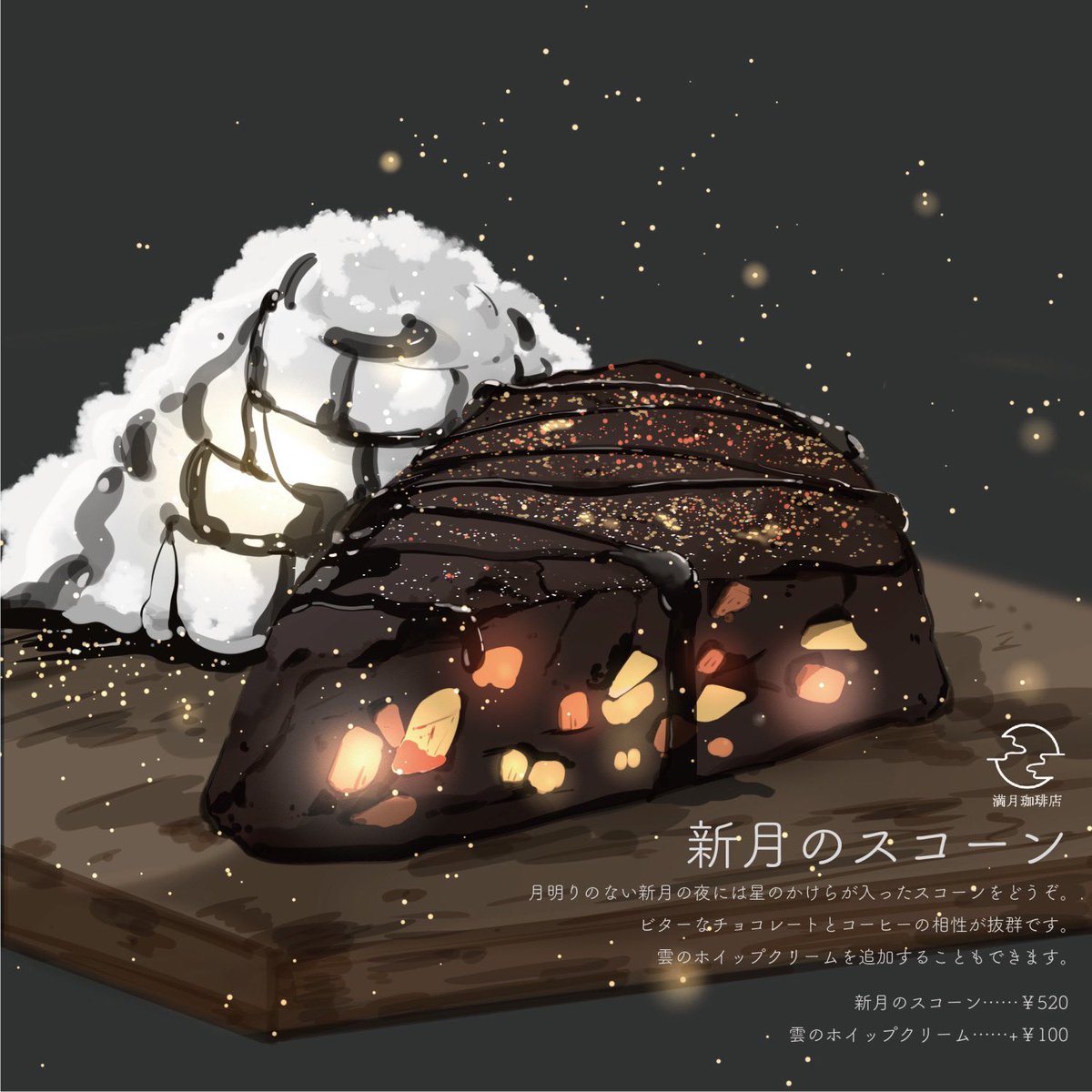 「今日は今年最初の満月、ウルフムーンとのことで満月珈琲店の定番メニュー、月の満ち欠」|桜田千尋🌖2月17日よりプラネタリウムコラボのイラスト
