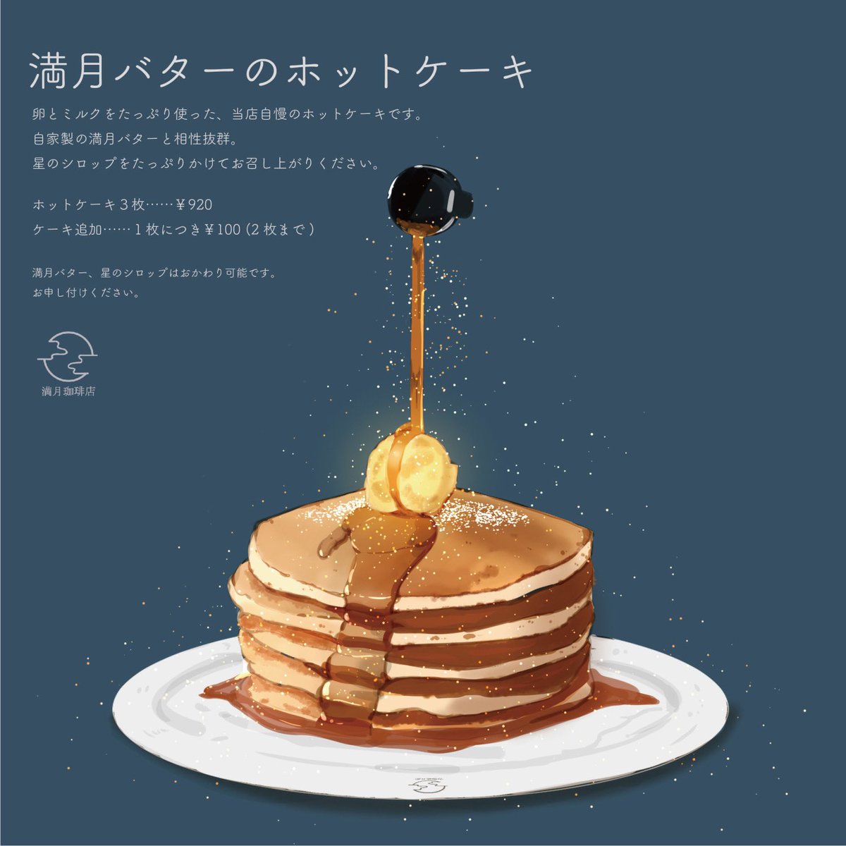 「今日は今年最初の満月、ウルフムーンとのことで満月珈琲店の定番メニュー、月の満ち欠」|桜田千尋🌖2月17日よりプラネタリウムコラボのイラスト