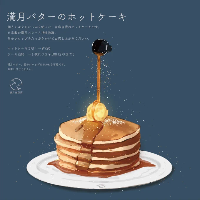 今日は今年最初の満月、ウルフムーンとのことで満月珈琲店の定番メニュー、月の満ち欠けスイーツのご紹介します。疲れたあなたに届きますように#満月珈琲店 
