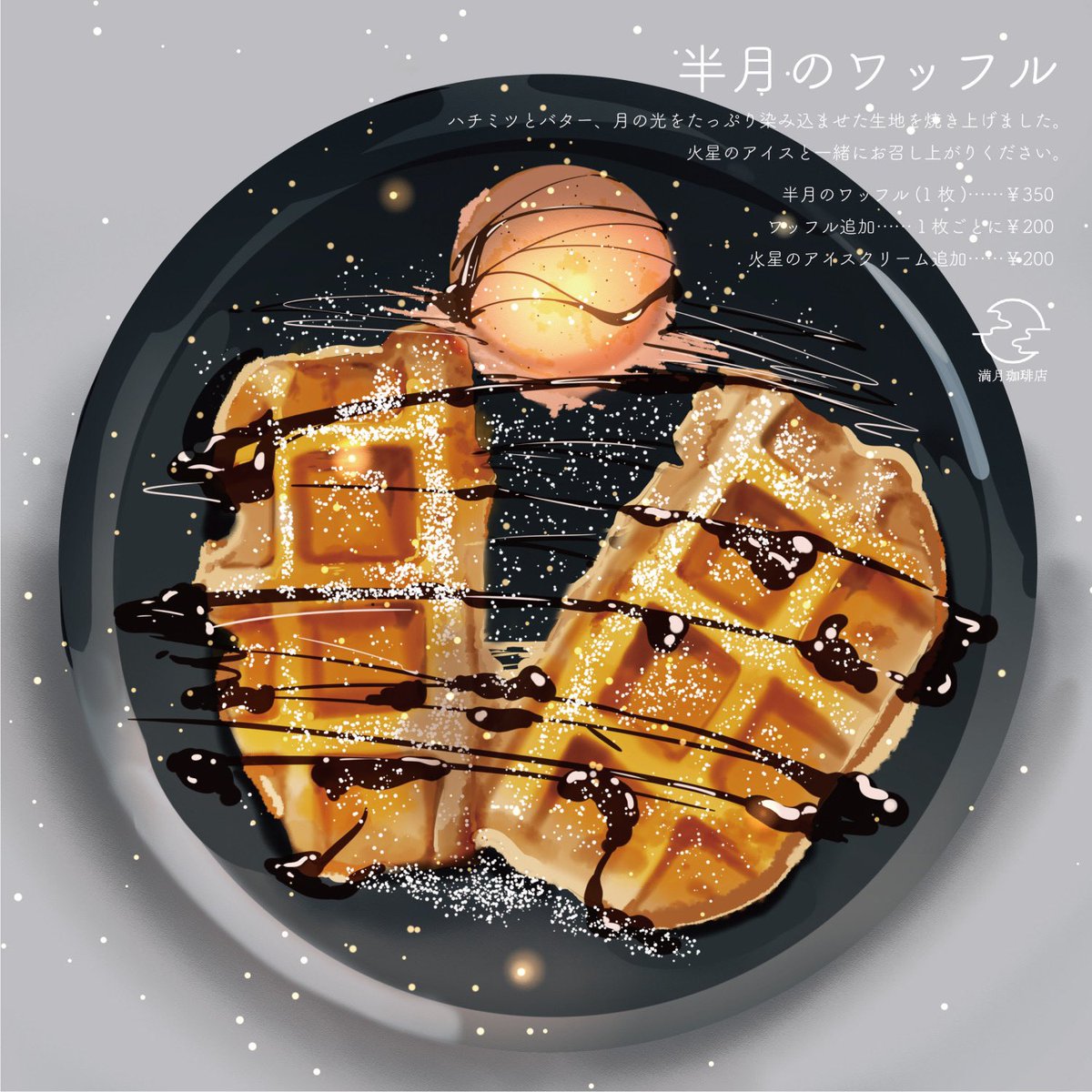 「今日は今年最初の満月、ウルフムーンとのことで満月珈琲店の定番メニュー、月の満ち欠」|桜田千尋🌖2月17日よりプラネタリウムコラボのイラスト