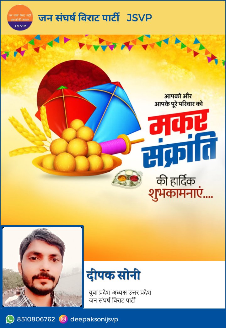soni_deepak0624's tweet photo. लोक आस्था, समरसता और जगत पिता भगवान सूर्य की उपासना के पावन पर्व 'मकर संक्रांति' (खिचड़ी) की देश व प्रदेश वासियों को हार्दिक बधाई एवं शुभकामनाएं!

लोक-कल्याण और सांस्कृतिक उत्थान का प्रतीक यह महापर्व सभी के जीवन में सुख, शांति, समृद्धि एवं आरोग्यता का संचार करे, #मकर_संक्रांति https://t.co/iiSEvmobTw