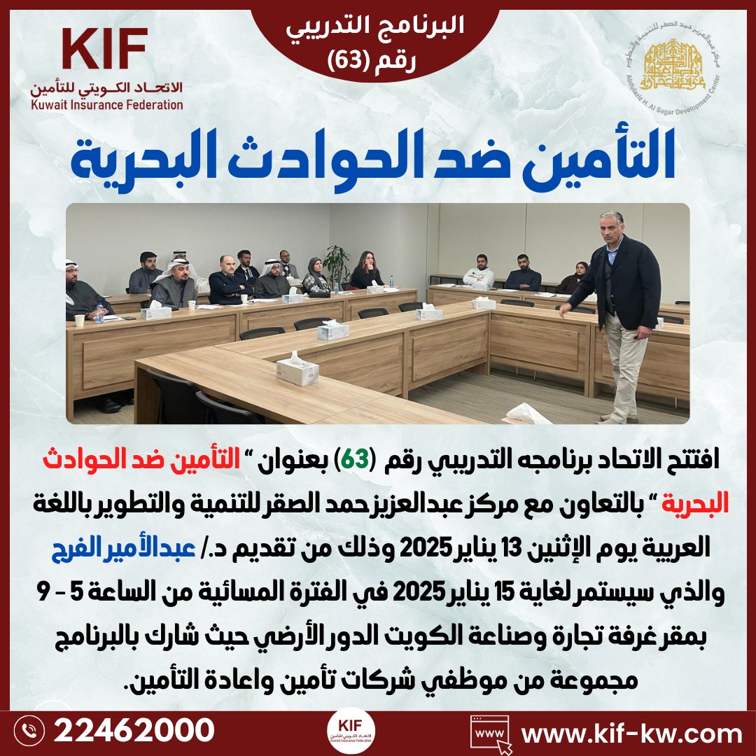 kif_KW's tweet photo. البرنامج التدريبي للاتحاد رقم (63) بعنوان التأمين ضد الحوادث البحرية https://t.co/qXOhuz2GUl