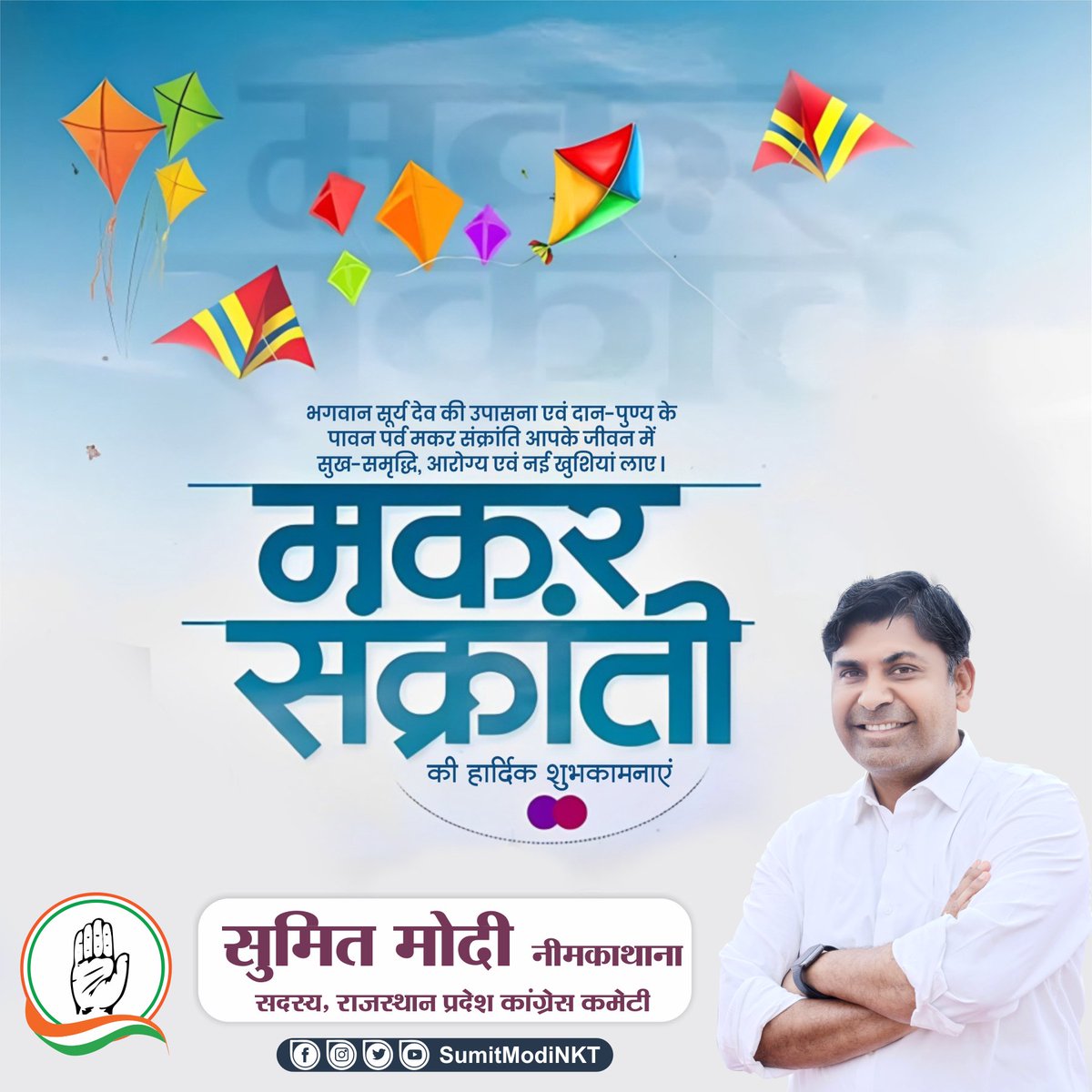 उदारता, दान और धर्म परायणता के पावन पर्व, दिवाकर की उपासना के महोत्सव #मकर_संक्रांति की आप सभी को हार्दिक बधाई।

सूर्य देव का ओज आपके जीवन को प्रज्ञा, आनंद व उल्लास से प्रभासित करे।
#SumitModi #NeemKaThana #SumitModiNKT