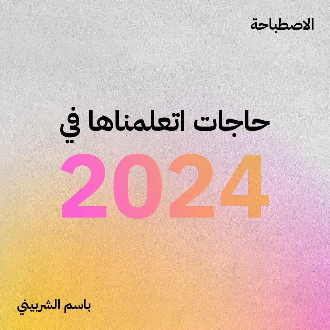 BasemSherbiny24's tweet photo. ده ملخص أهم الدروس اللي اتعلمتها السنة دي! 
انت إيه أهم درس اتعلمته؟ اكتبولي في الكومنتات.
#basemelsherbiny #2024lessons https://t.co/8867rYfG0M