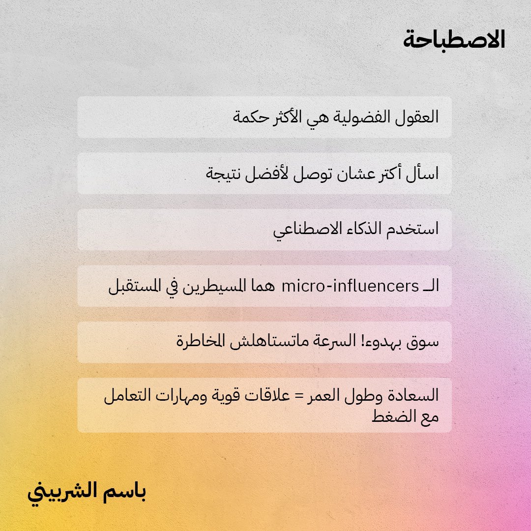 BasemSherbiny24's tweet photo. ده ملخص أهم الدروس اللي اتعلمتها السنة دي! 
انت إيه أهم درس اتعلمته؟ اكتبولي في الكومنتات.
#basemelsherbiny #2024lessons https://t.co/8867rYfG0M