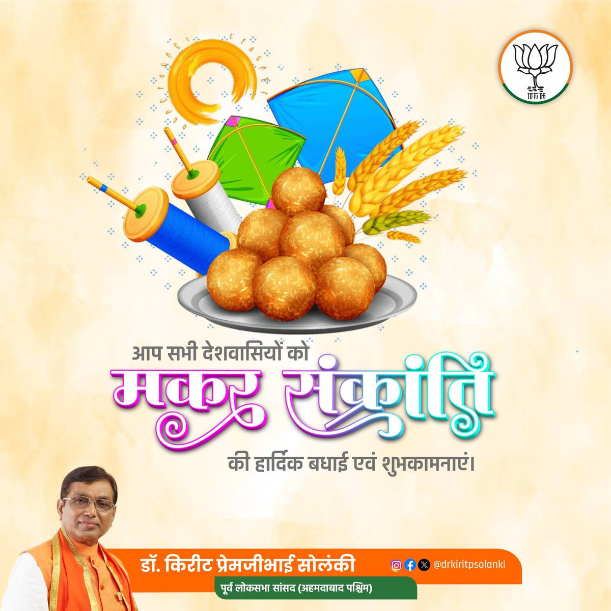 आप सभी देशवासियों को मकर संक्रांति की हार्दिक बधाई एवं शुभकामनाएं।
#MakarSankranti #sankranti