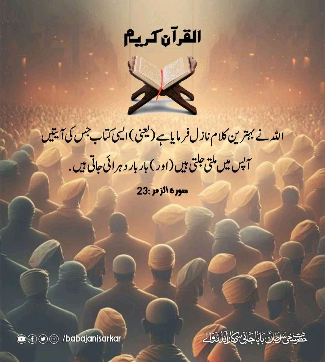 BabaJaniSarkar's tweet photo. اللہ نے بہترین کلام نازل فرمایا ہے، رہنمائی اور حکمت سے بھرپور۔
#QuranAyat #QuranicVerses #QuranInspiration #QuranicGuidance #QuranRecitation #QuranicKnowledge #babajanisarkar #sarwarijamat https://t.co/7m7qYK3ujB