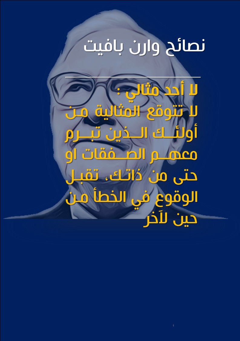 Fortress_BD's tweet photo. حكم ونصائح وارن بافيت 
لا احد مثالي https://t.co/K1l2wXEjk0