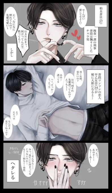 かしはやとまくるはこんな感じ

チャラ男でヘタレワンコ柏木✖️ツンデレ男前早乙女

ど変態間宮✖️34歳男児太陽くん

#創作BL 