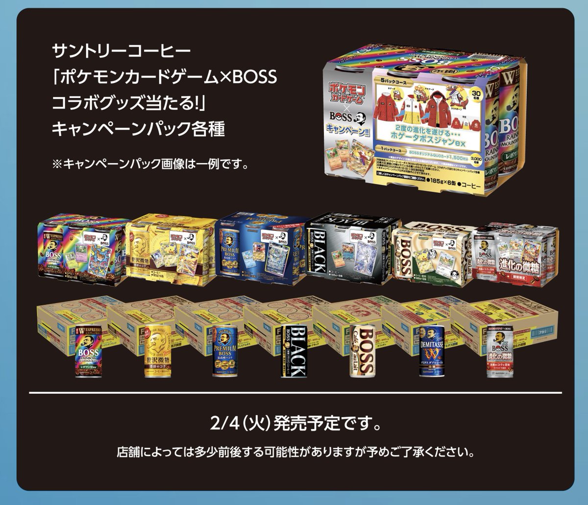 キャンペーンは第4弾まで実施か】 ポケモンカード×BOSSコラボ 