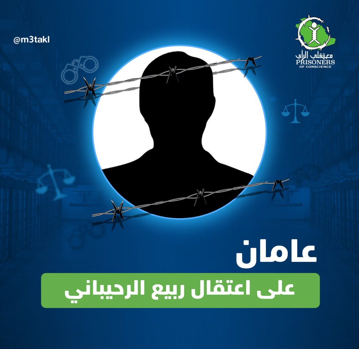 تمرّ هذه الأيام الذكرى السنوية الثانية لاعتقال الناشط الإنساني السوري الدكتور #ربيع_الرحيباني، إذ اعتقلته السلطات السعودية مطلع يناير الماضي ضمن حملة اعتقالات شملت عدداً من السوريين المقيمين في المملكة.