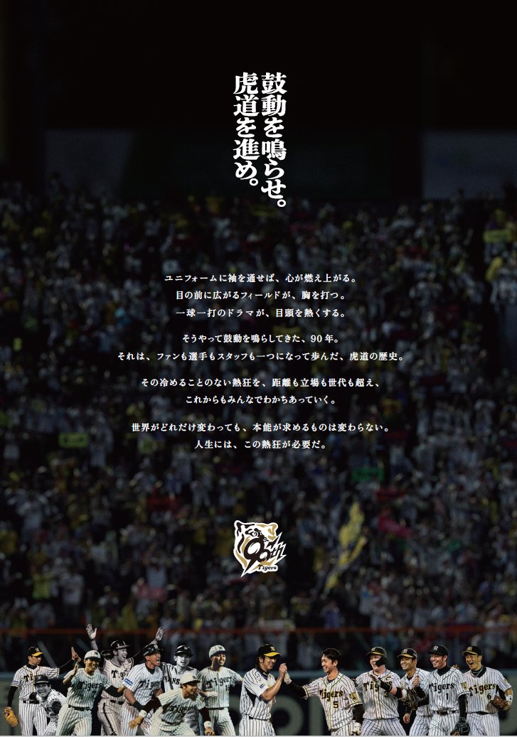 阪神タイガースは2025年に球団創設90周年を迎え、これまでの一歩一歩の