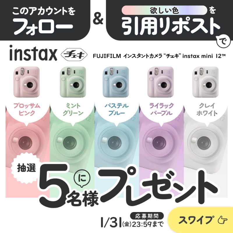 7_netshopping's tweet photo. ⋰
FUJIFILM「#instaxmini12」
抽選で5名様にプレゼント👼💕
⋱

💗応募方法💗
①@7_netshoppingをフォロー
②欲しい色を引用リポスト❣
💌当選者のみDMでご連絡

詳しくはこちらをCHECK🌟
https://t.co/okPgcfQfUL

#チェキ #推し活俱楽部