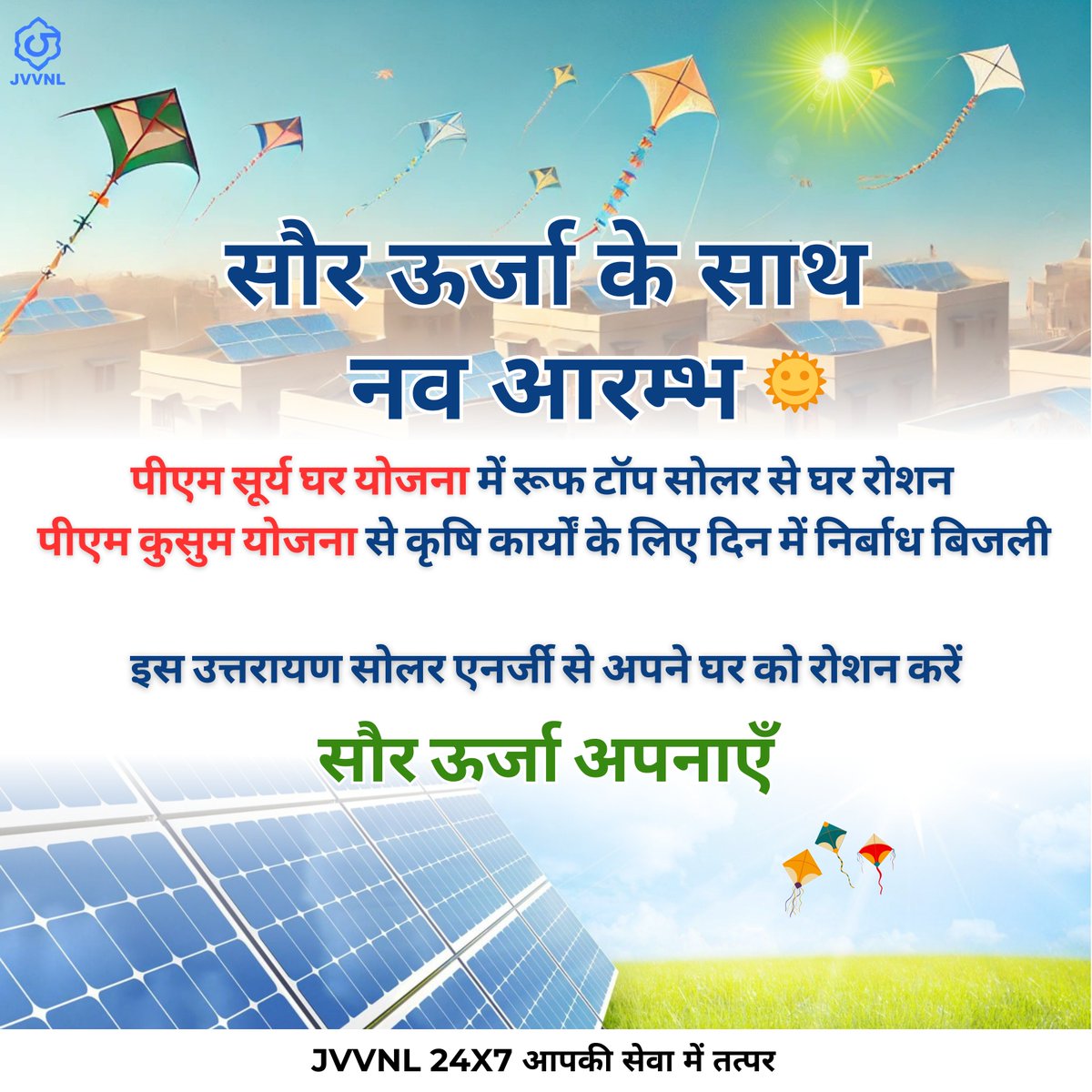 इस उत्तरायण सौर ऊर्जा अपनाकर करें नव आरम्भ।
 #SwitchToSolar #SolarEnergy